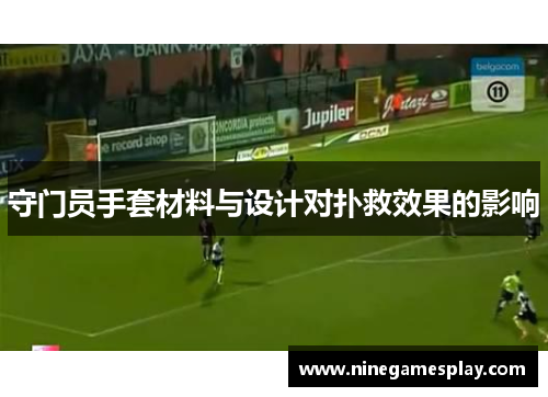 守门员手套材料与设计对扑救效果的影响