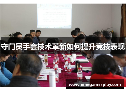 守门员手套技术革新如何提升竞技表现