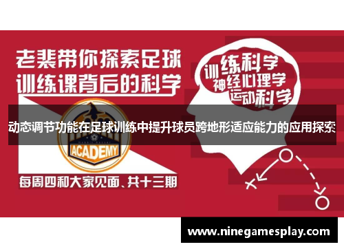 动态调节功能在足球训练中提升球员跨地形适应能力的应用探索