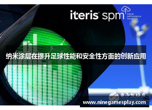 纳米涂层在提升足球性能和安全性方面的创新应用