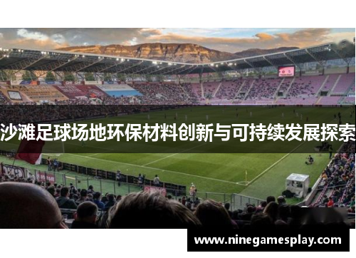 沙滩足球场地环保材料创新与可持续发展探索